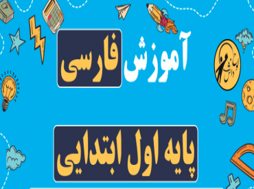 نکات مهم در مورد تدریس کتاب فارسی پایه اول ابتدایی؟